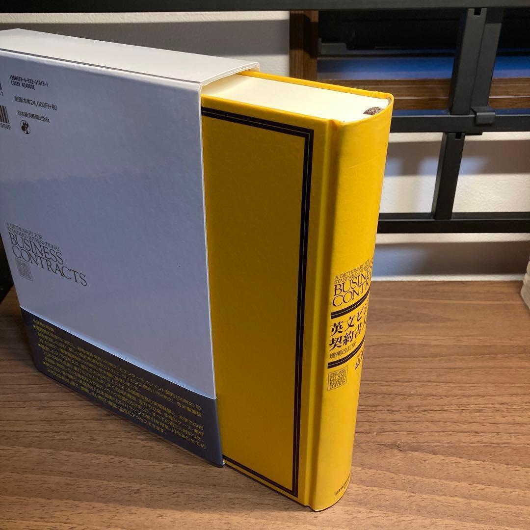 【美品】英文ビジネス契約書大辞典　増補改訂版