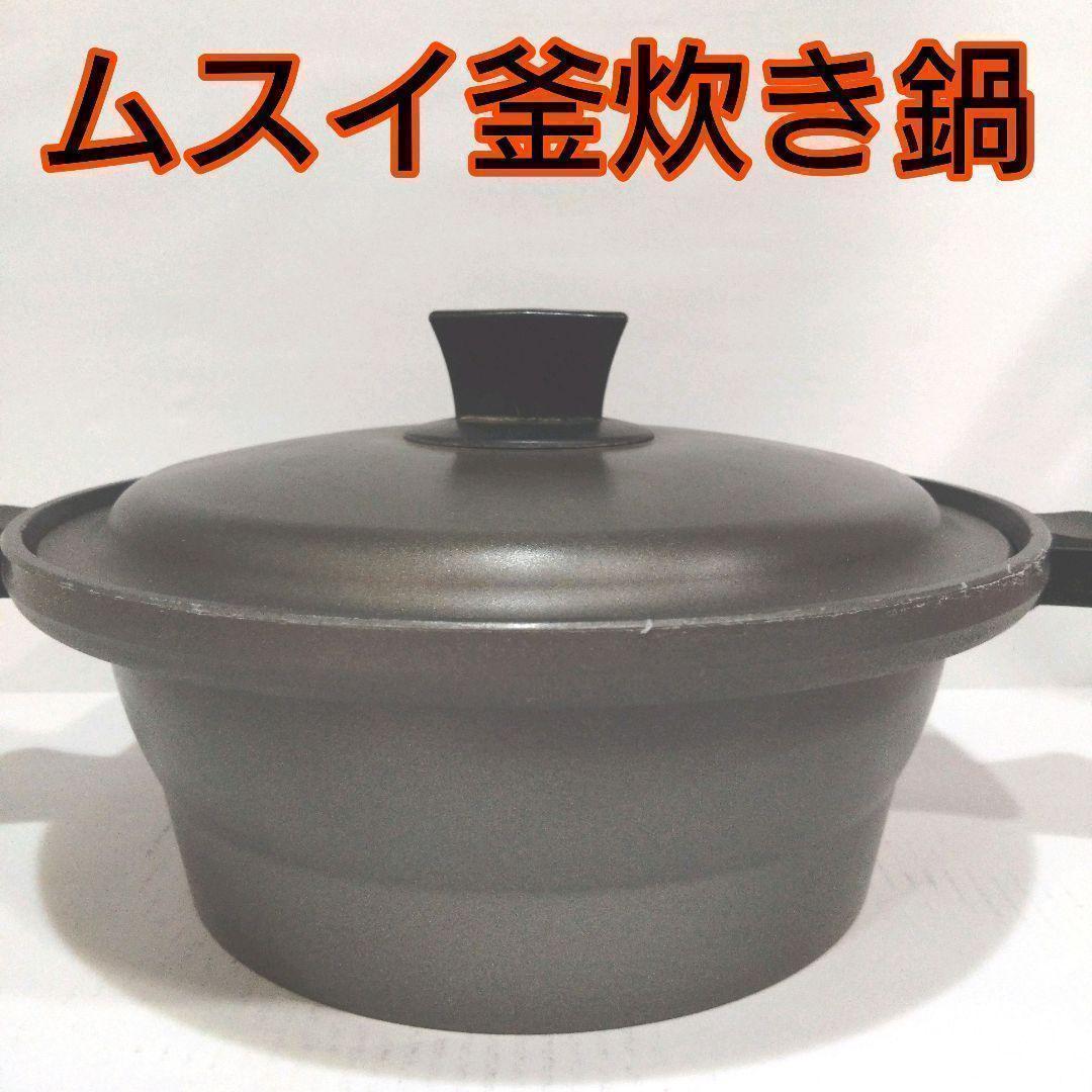 ムスイ釜炊き鍋　無水鍋　5合炊き　日本製　羽釜ご飯　ごはんの匠　白米