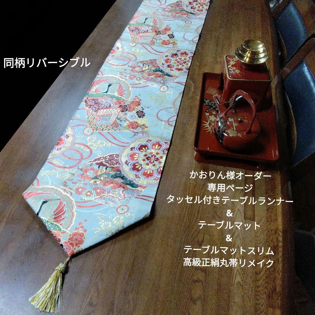 かおりん様オーダー専用ページ テーブルランナー&マット(正絹丸帯リメイク)