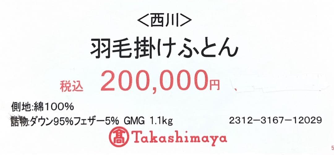 西川の高級羽毛掛布団 ダウン・新品・未使用 ドイツのParadies社製 軽量