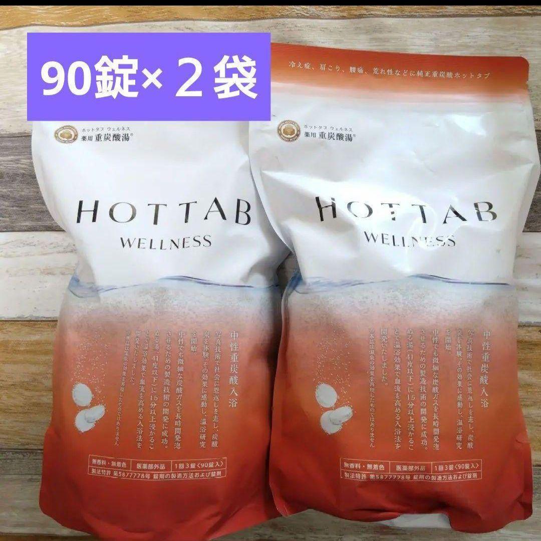 HOTTAB WELLNESS 90錠×2袋　ホットタブ　ウェルネス