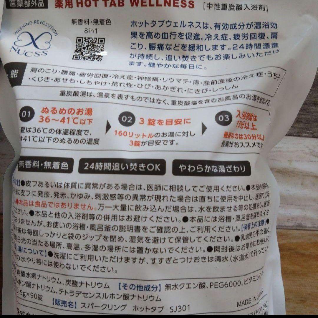 HOTTAB WELLNESS 90錠×2袋　ホットタブ　ウェルネス