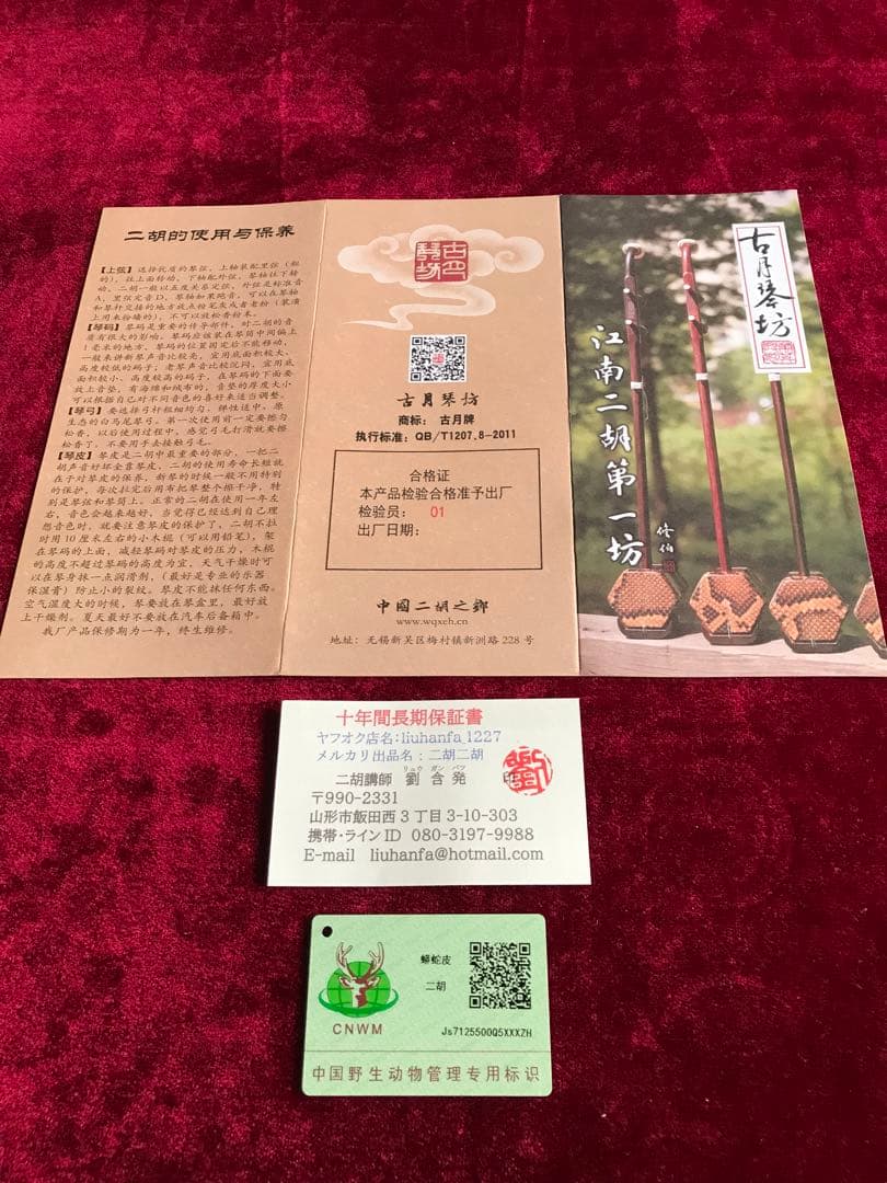 特価・二胡★最上級紫檀★錦蛇皮★古月琴坊・万其興製作★十年保証★一生の宝物