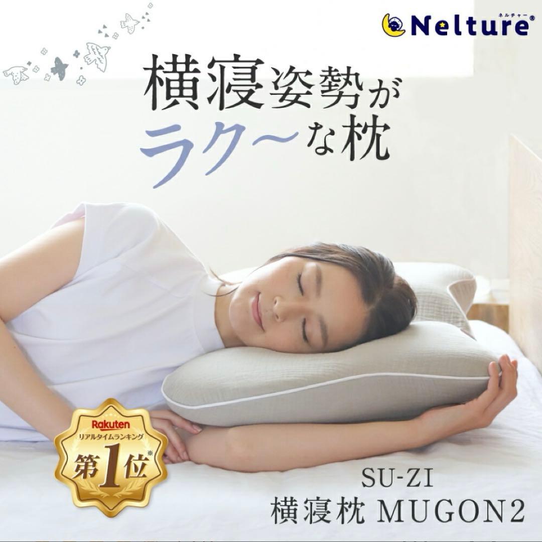 ⭐️21日まで値下げ⭐️横寝枕MUGON2 SU-ZI(スージー) 専用枕カバー付き