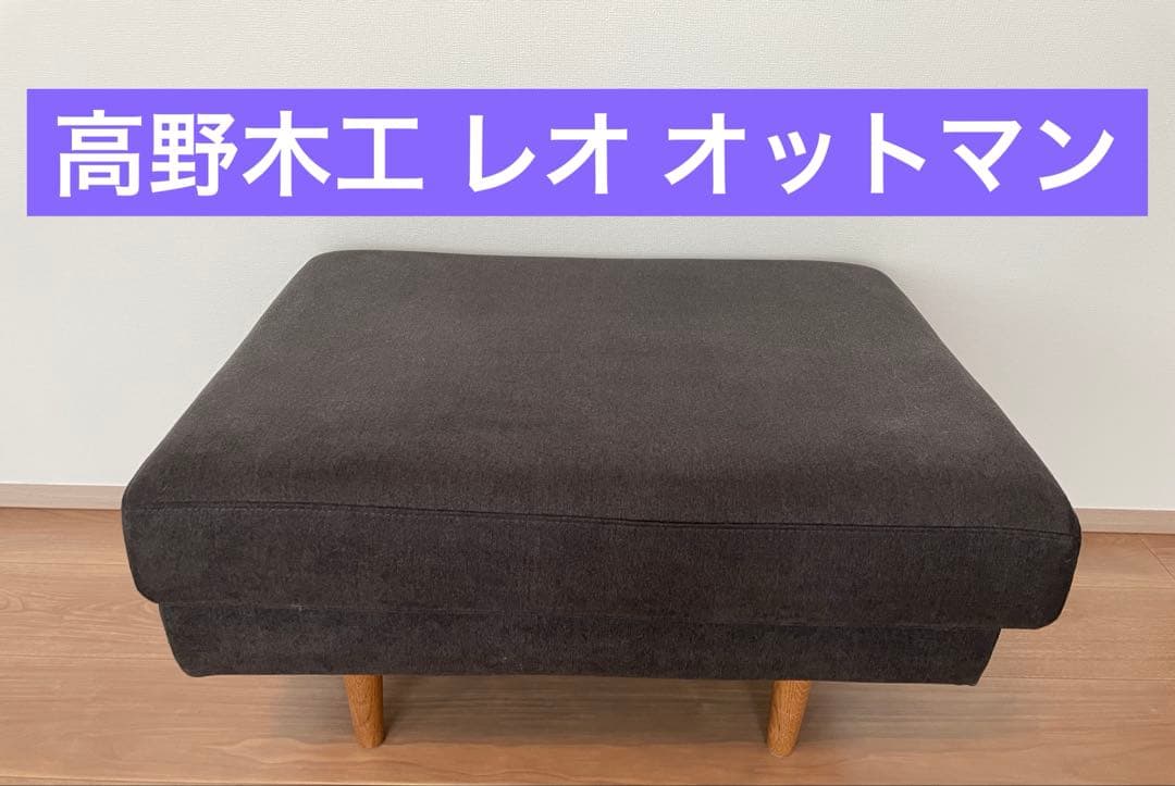 高野木工 LEO レオ ソファ オットマン スツール