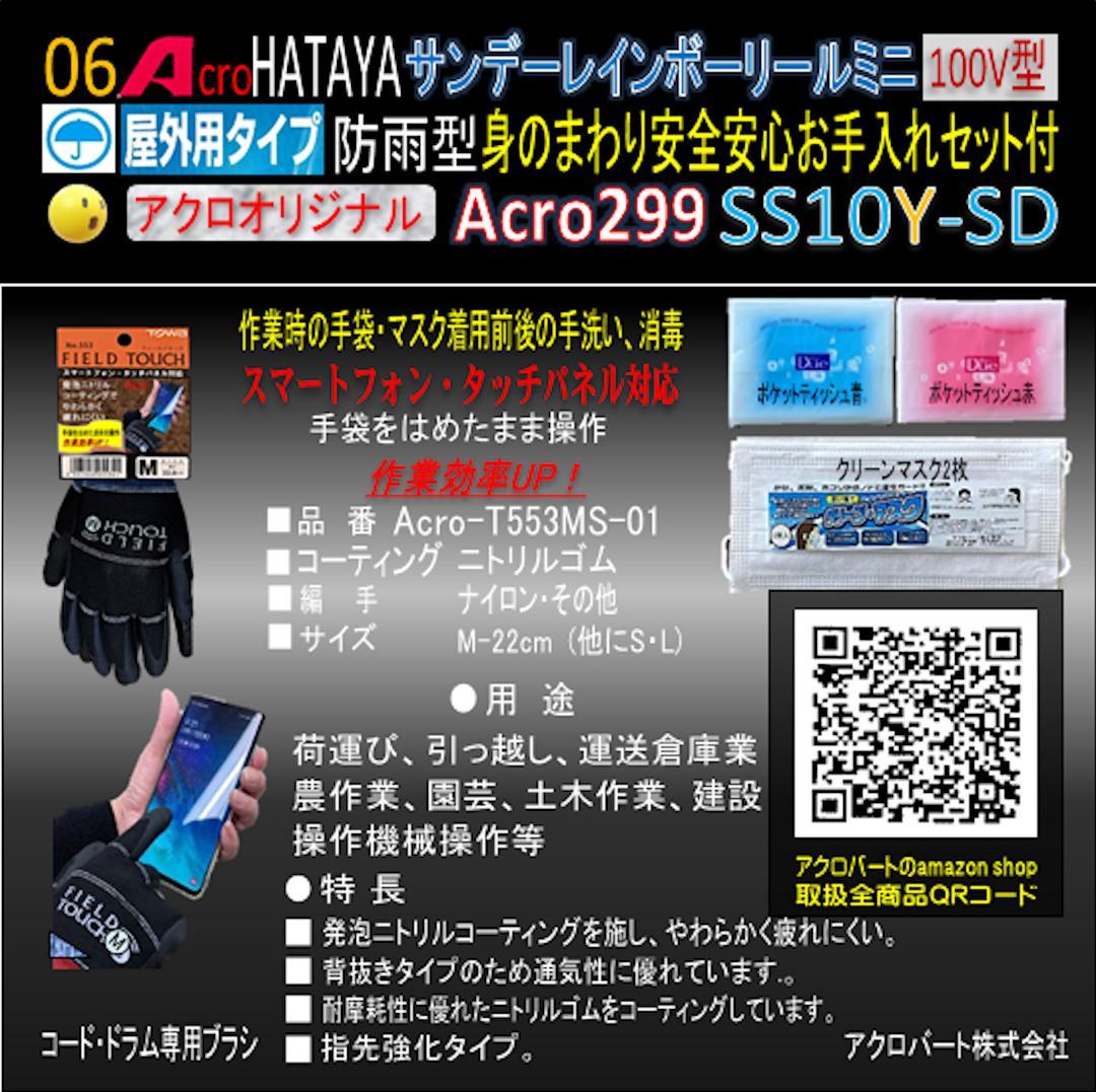 Acro299&HATAYA屋外用サンデーレインボリールミニSS-10Y-02
