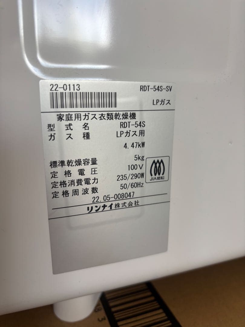 Rinnai ガス式乾燥機 RDT-54S 5kg 乾太くん