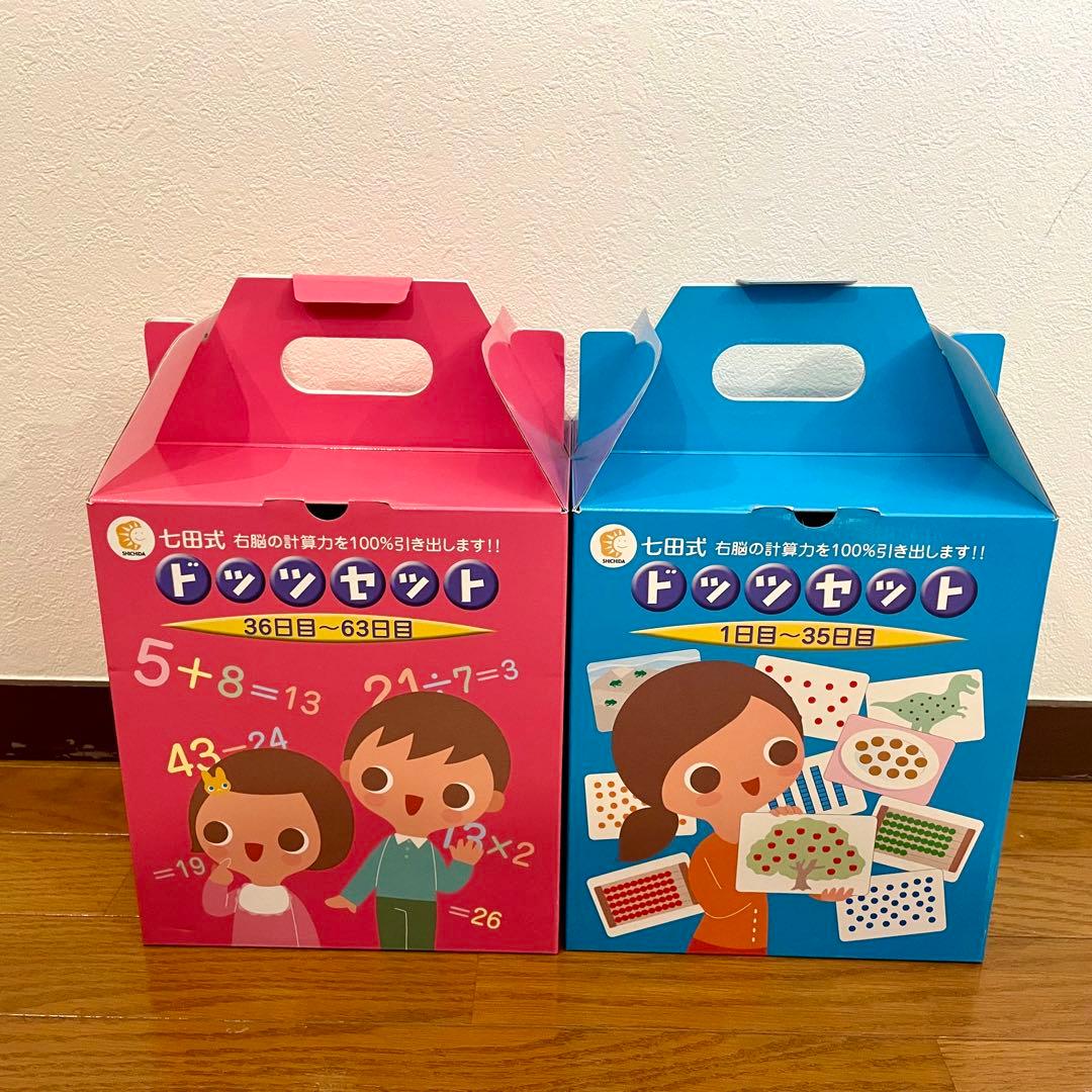 【カード欠品なし】SHICHIDA 七田式 ドッツセット 1〜63日目 一式