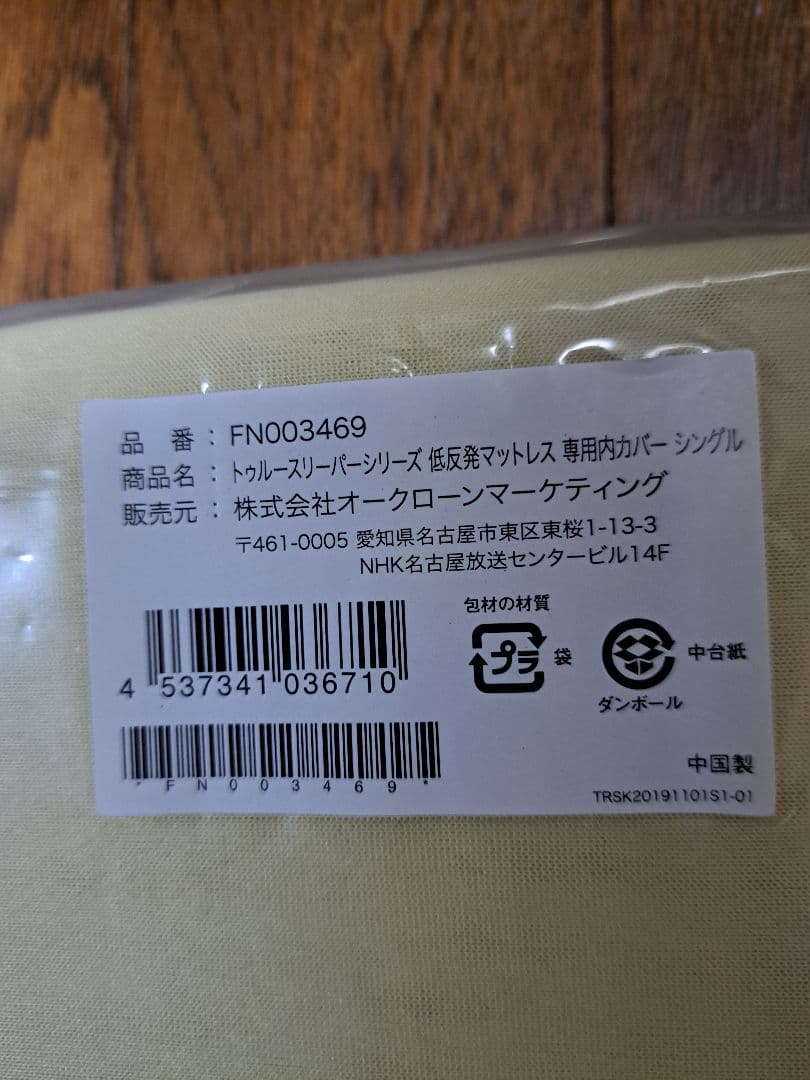 【未使用品】トゥルースリーパー シングルマット　FN003752+専用カバー