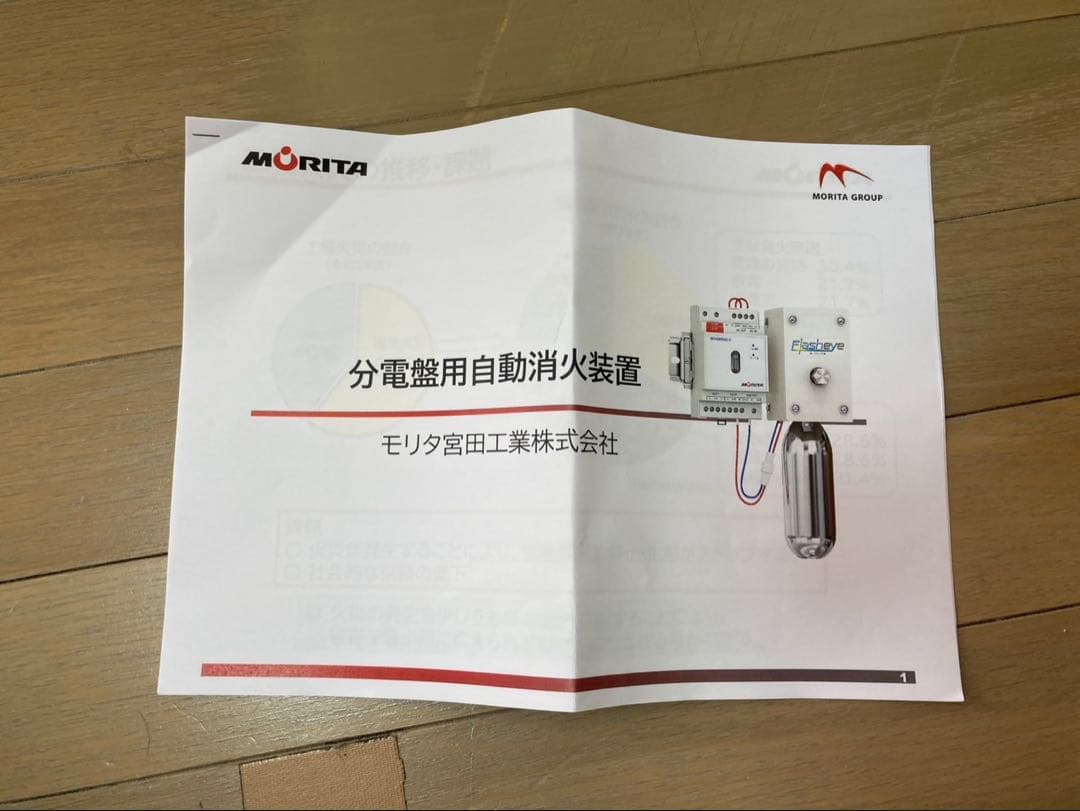 分電盤用自動消火設備　RSC0601Aモリタ宮田