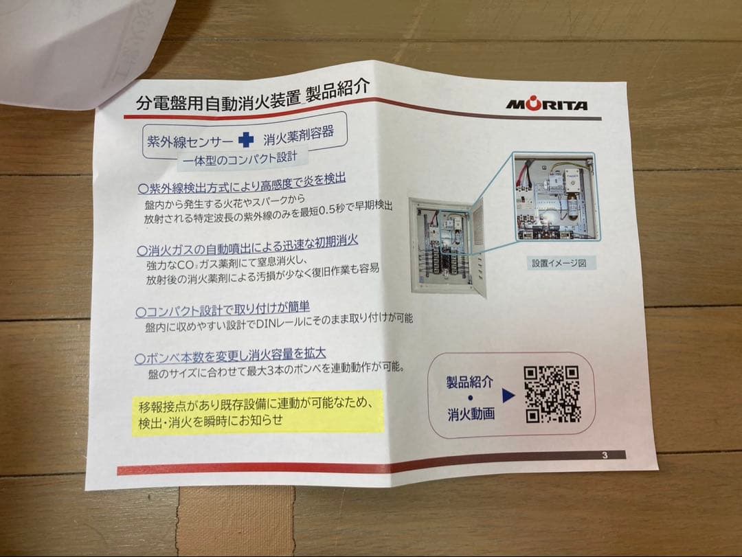 分電盤用自動消火設備　RSC0601Aモリタ宮田