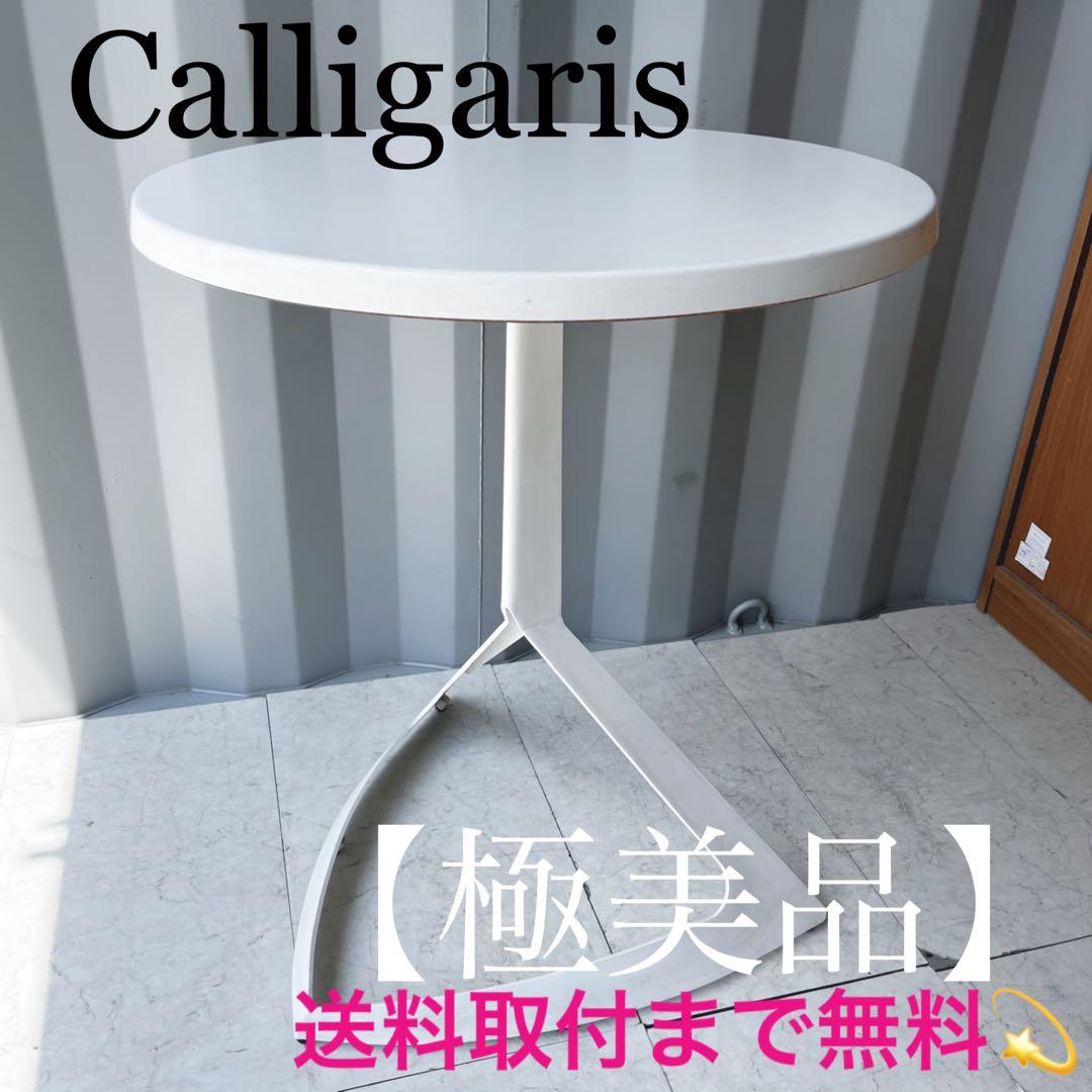 取付無料！カリガリス コヌビア エヴォルブ 折りたたみ式ホワイトサイドテーブル✨