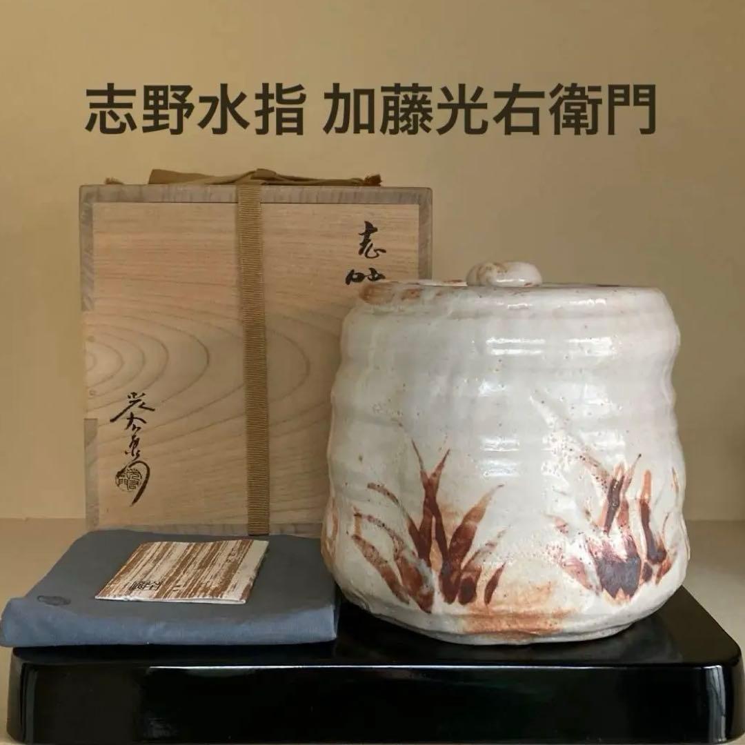 茶道具 志野 水指 山十窯 加藤光右衛門 共箱・共布・栞付き