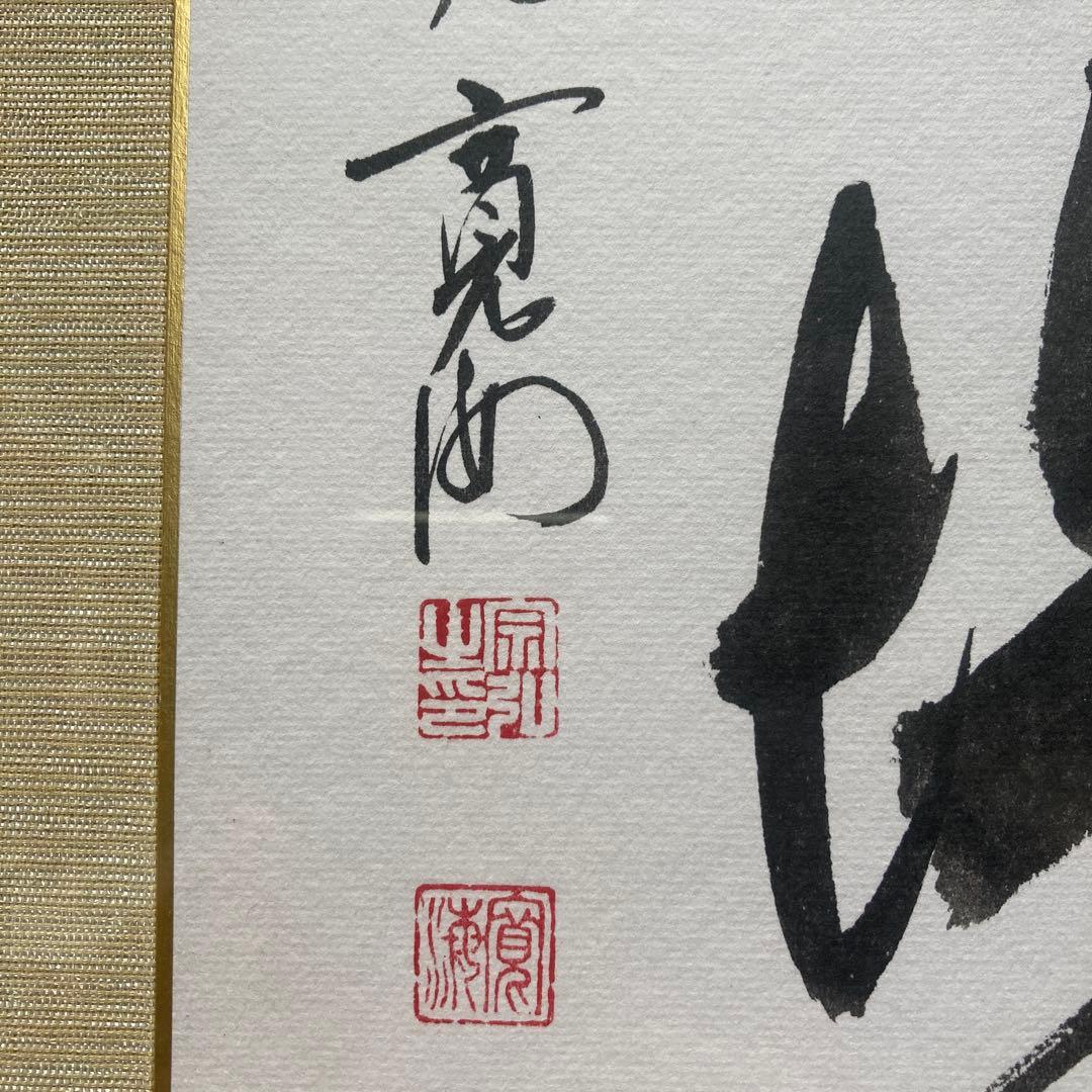 小野沢寛海「 歩々是道場」　大徳寺(聖光院)額￼45×42色紙27×24cm