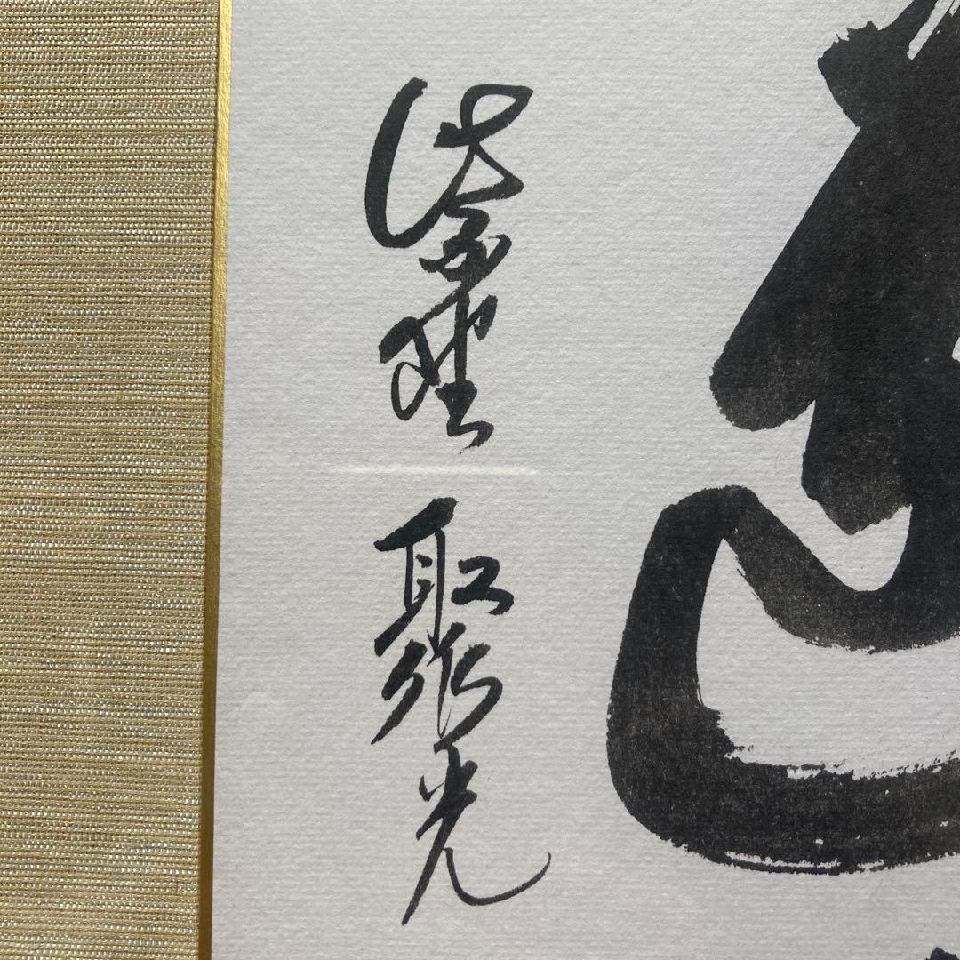 小野沢寛海「 歩々是道場」　大徳寺(聖光院)額￼45×42色紙27×24cm