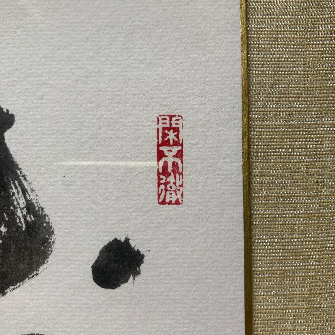 小野沢寛海「 歩々是道場」　大徳寺(聖光院)額￼45×42色紙27×24cm