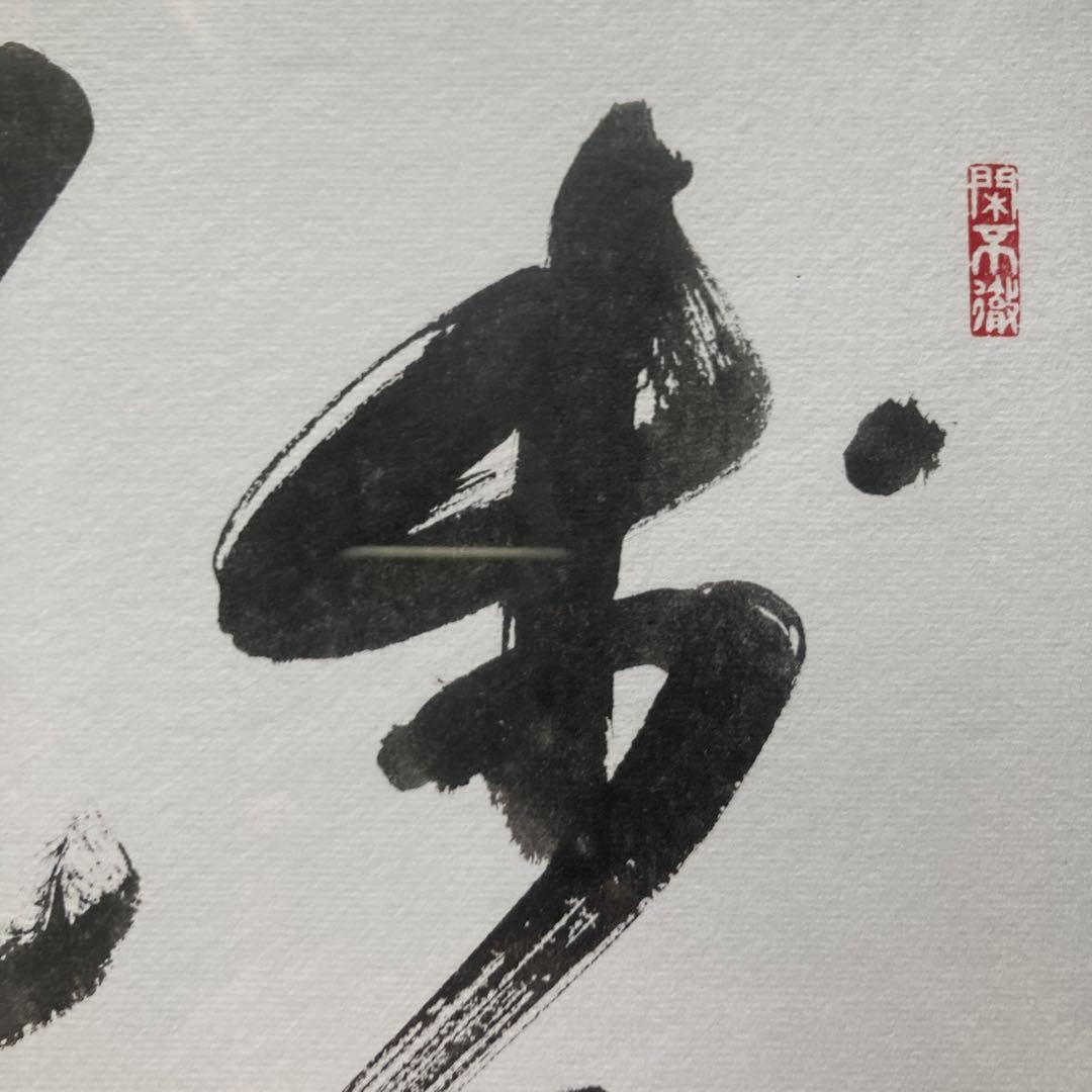 小野沢寛海「 歩々是道場」　大徳寺(聖光院)額￼45×42色紙27×24cm