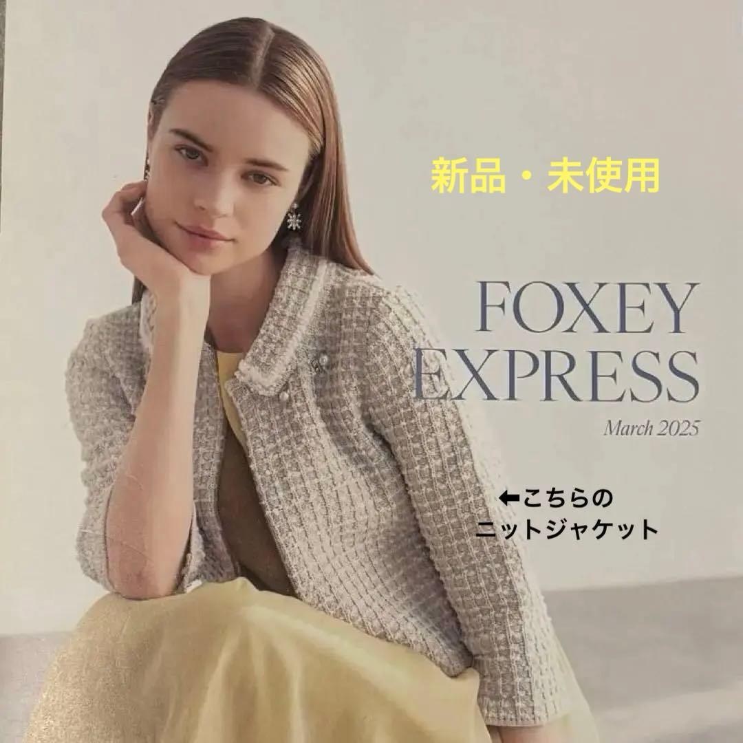 【未使用】フォクシー・ツーウェイニットジャケット Eileen 40サイズ