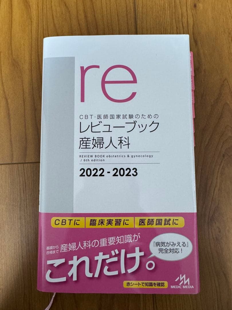 CBT・医師国家試験のためのレビューブック産婦人科2022―2023