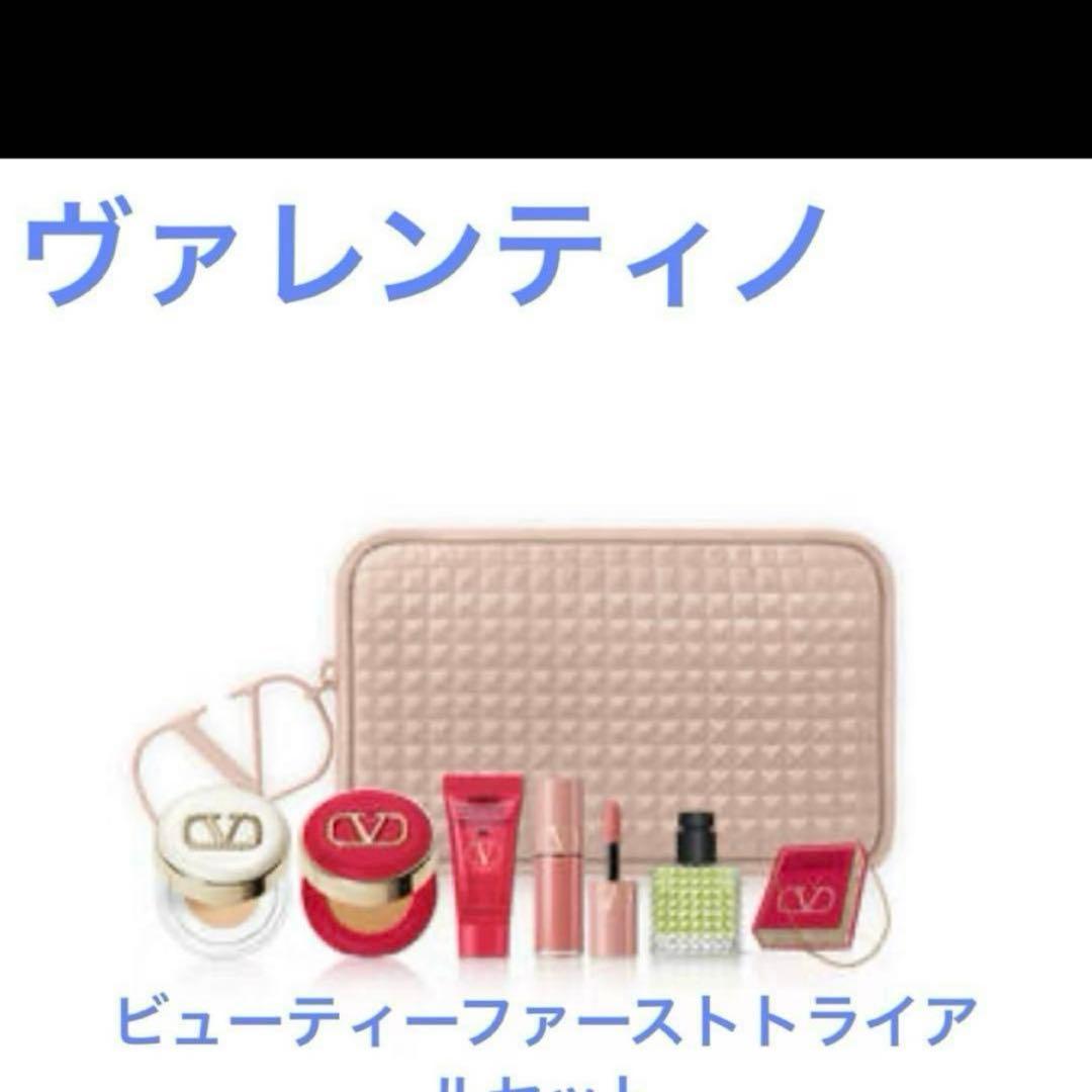 ヴァレンティノ ビューティ ファースト トライアル セット 新品未開封