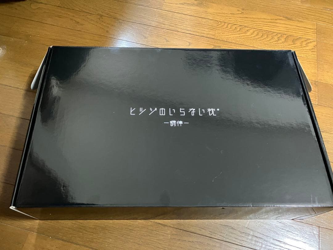 ヒツジのいらない枕　調律　1日使用