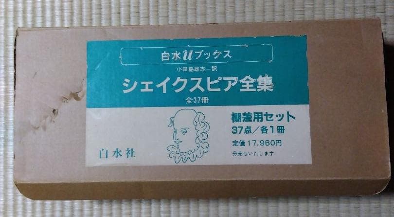 シェイクスピア全集 全37巻中33冊のみ／小田島雄志訳／白水uブックス