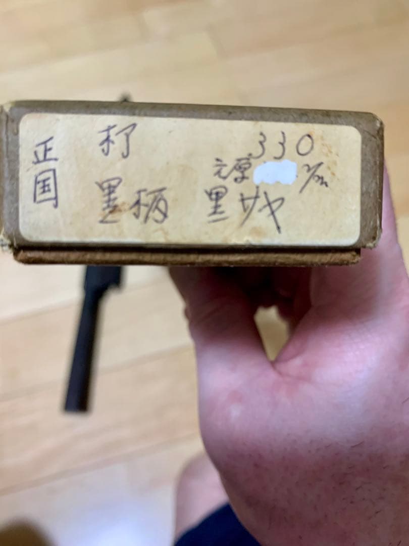 高鳳正國 本焼　柳刃包丁 33cm 鞘付き　値引き交渉可