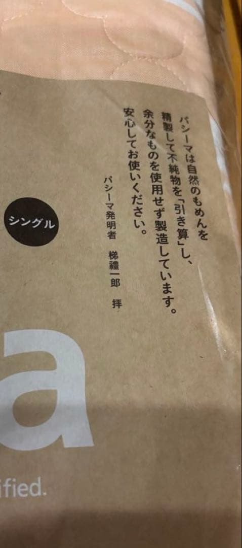 パシーマ　新品未使用、未開封品　キルトケット　洗柿　シングル