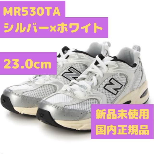 MR530 TA シルバー ホワイト 23.0cm ニューバランス