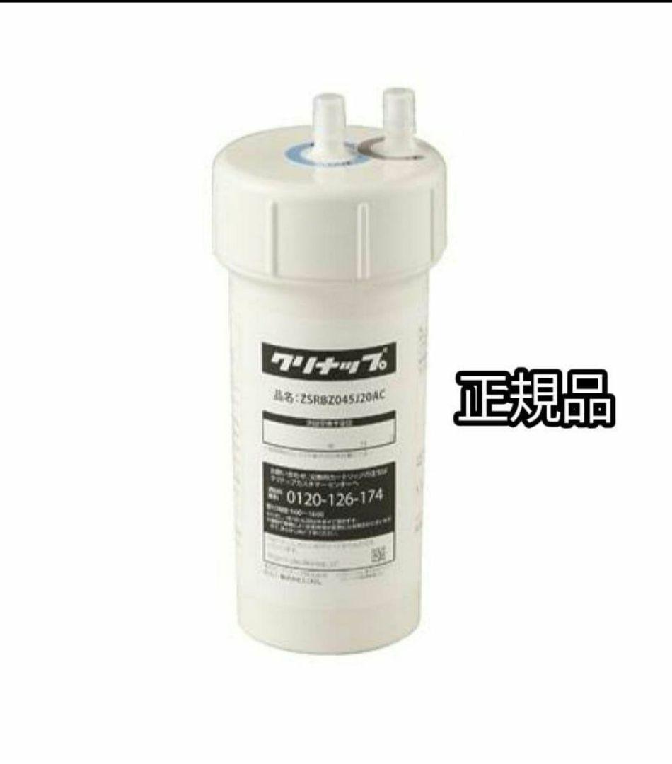 浄水器カートリッジ ZSRBZ045J20AC　クリナップ