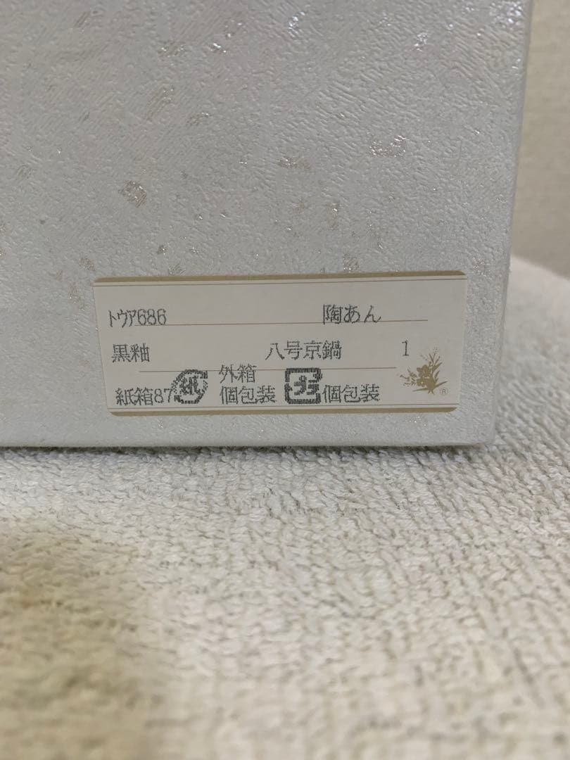 【土鍋・未使用】陶あん窯 京焼・清水焼 黒釉八号京鍋