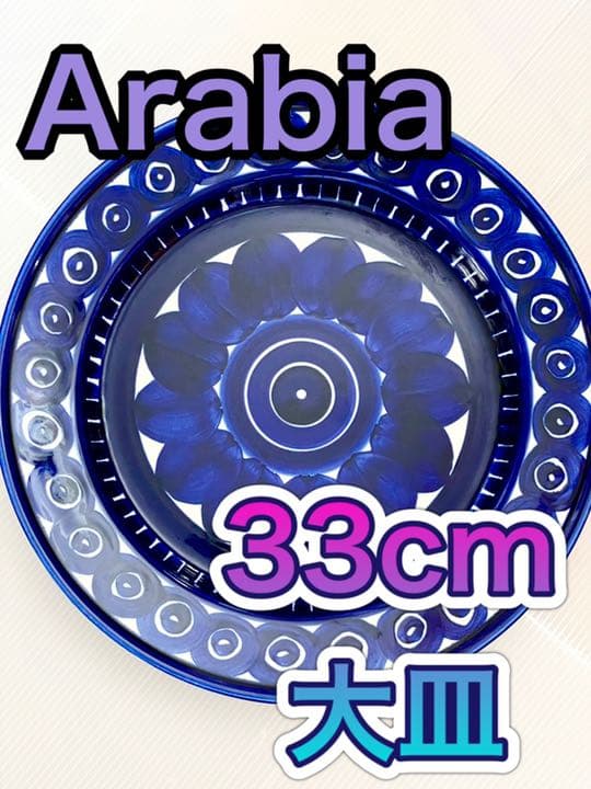 ARABIAアラビア バレンシア 33センチ プレート