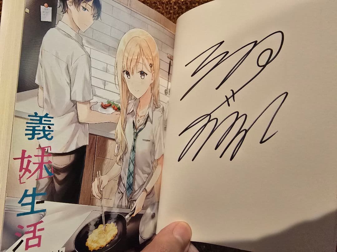 【サイン本】義妹生活　初版　直筆サイン入り