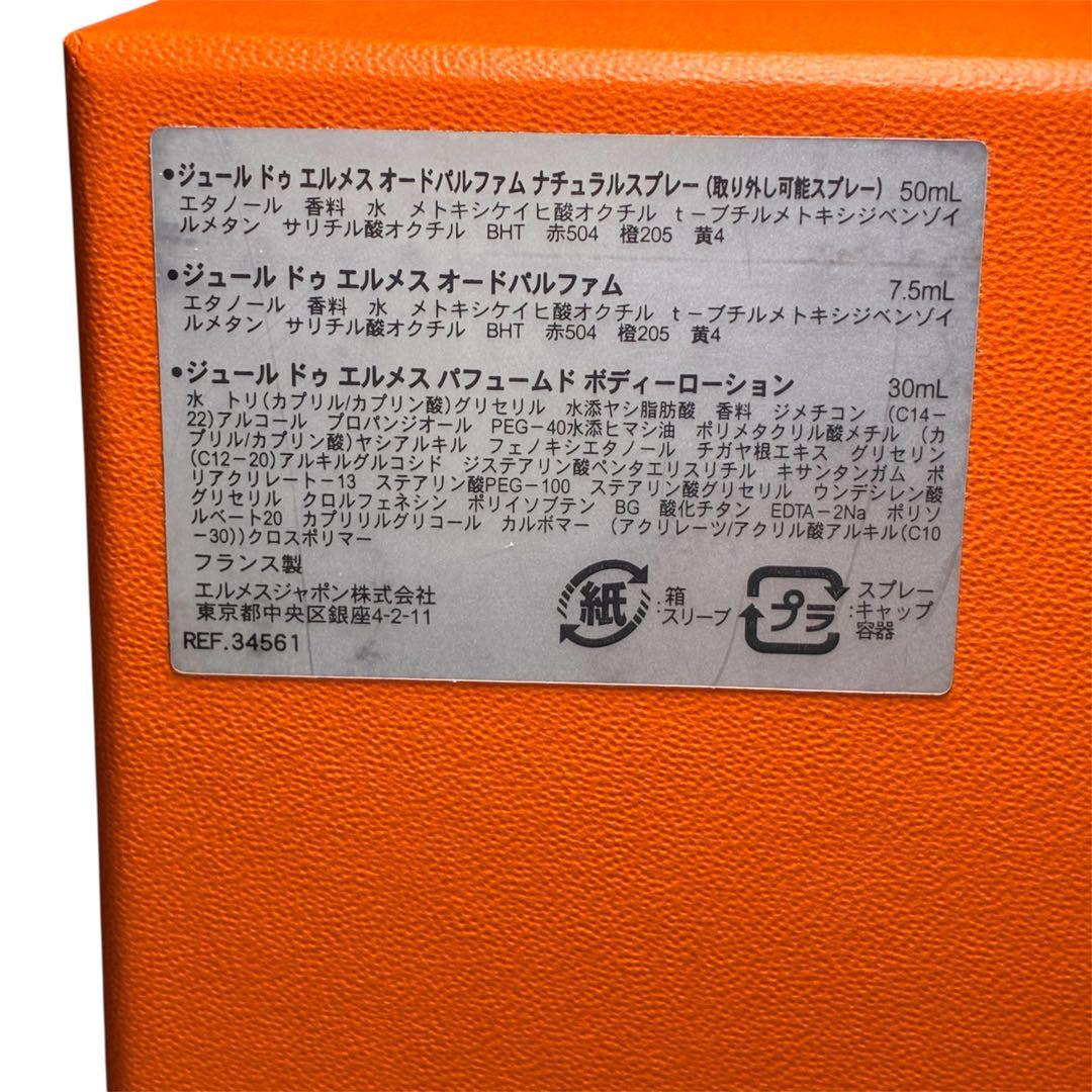 【新品未使用品】 エルメス　ジュールドゥ　エルメス　　　 香水・ローションセット