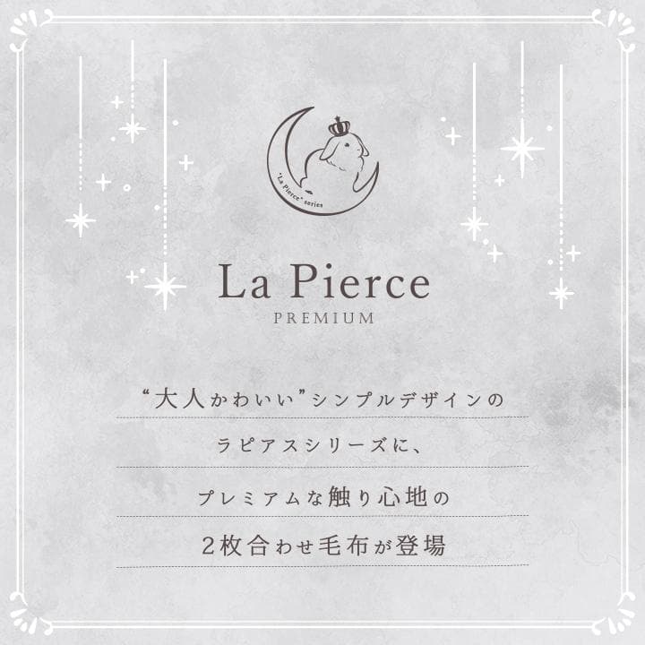 ラピアスプレミアム セミダブル毛布 160x200cm ふわもこ 洗える 暖か~