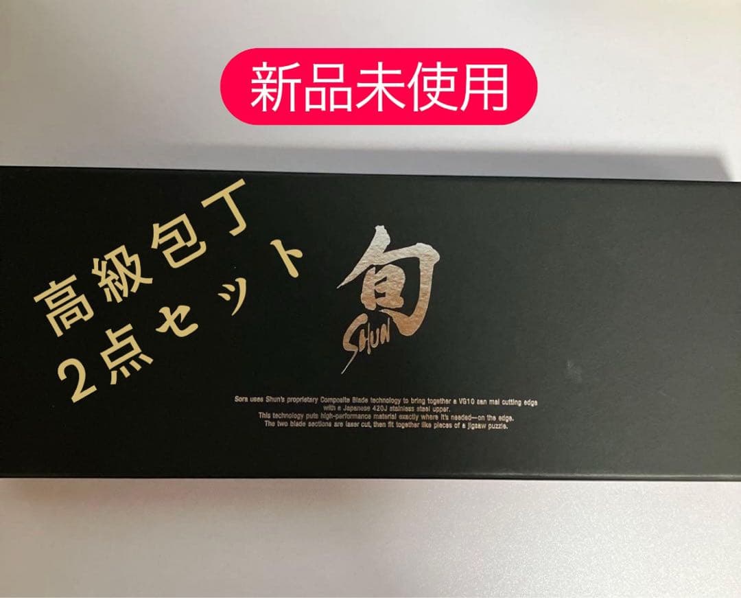 【新品未開封】貝印　鋭い切れ味 関の名刀!! 旬Sora ナイフ、包丁2点セット