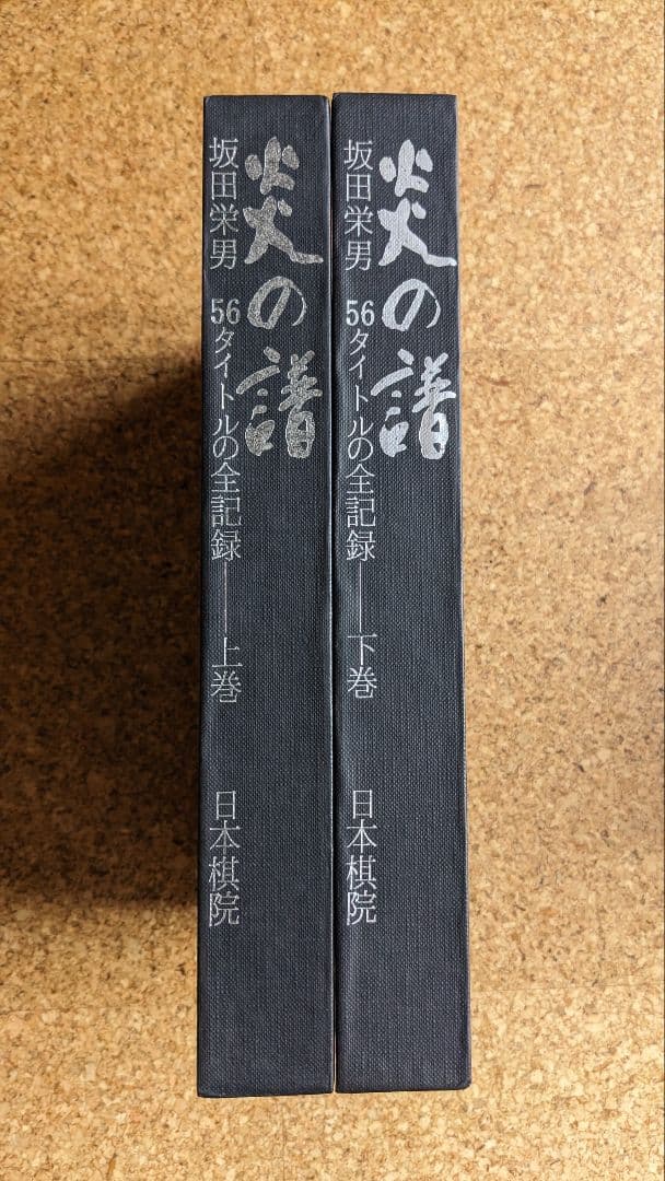 初版一刷　日本棋院　炎の譜 56タイトルの全記録 上巻・下巻セット　坂田栄男