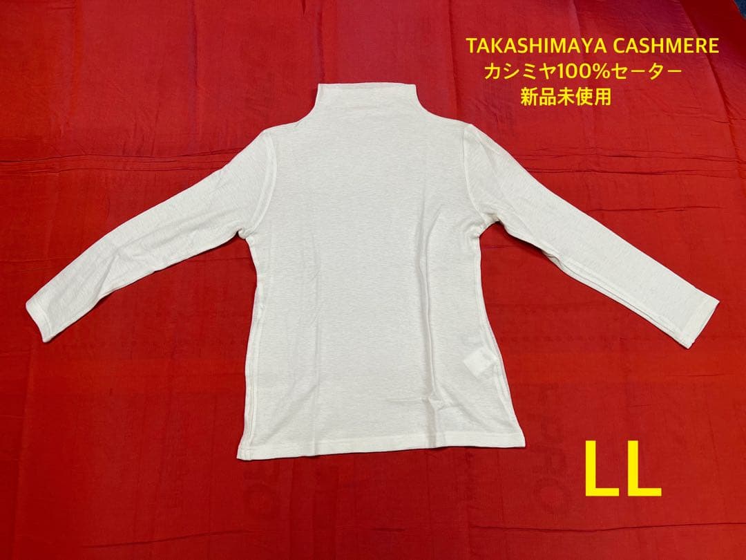 u*3様 TAKASHIMAYA CASHMERE カシミヤ100%セーター（新