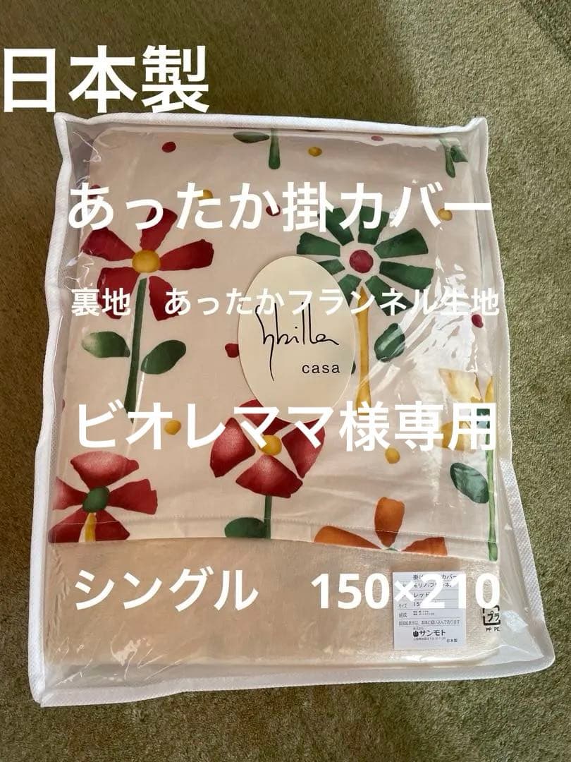 【ビオレママ】シビラ　モリノ　あったか掛カバー　クッションカバー