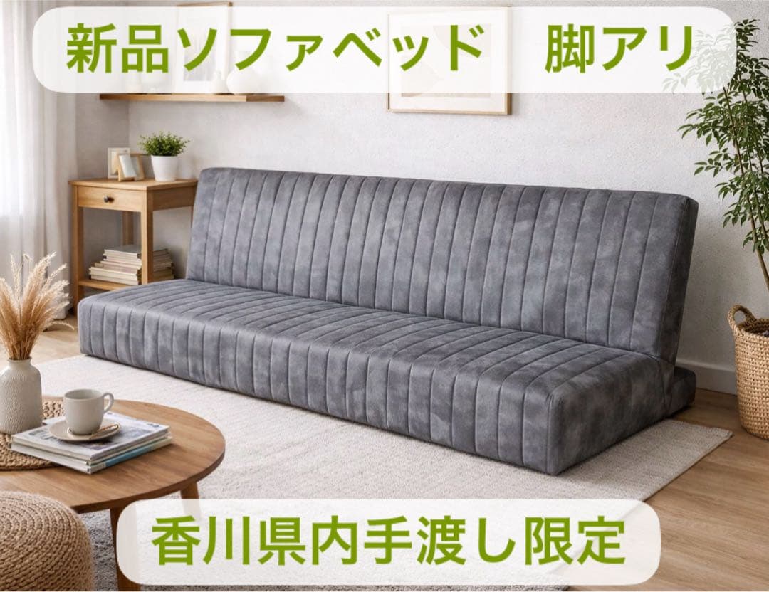 【香川手渡限定‼︎】未使用　ソファベッド　ロータイプ　＋脚付　3段階リクライニング