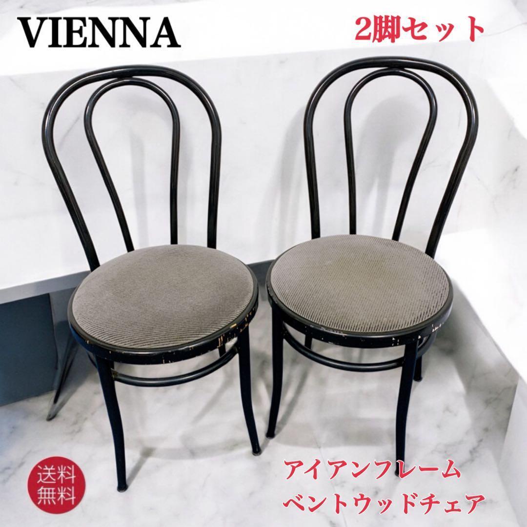 【送料込】アイアンフレーム ベントウッドチェア 2脚セット　ルーマニア製