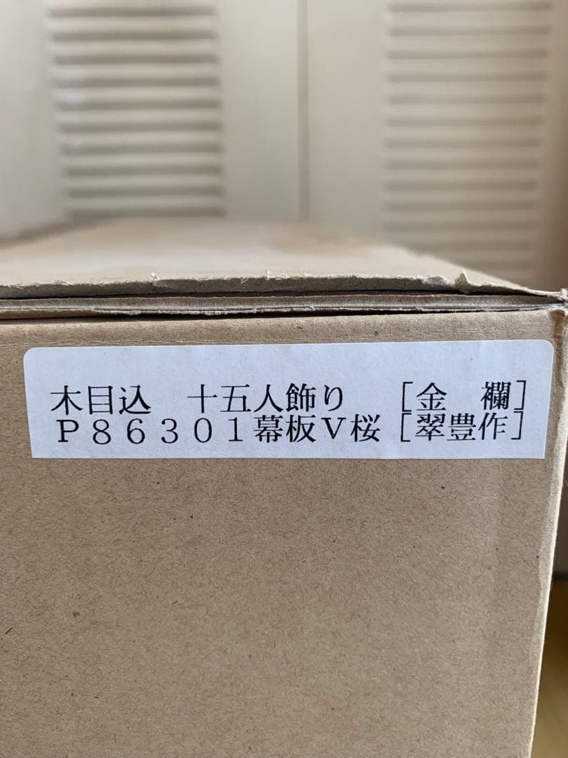 美品 外箱あり 秀光人形工房 雛人形十五人 ケース入り オルゴール付 即発送可