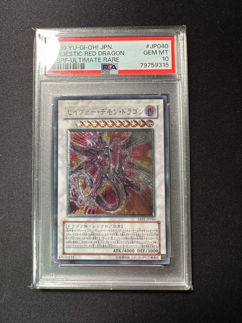 セイヴァー・デモン・ドラゴン レリーフ psa10 遊戯王 アルティメットレア