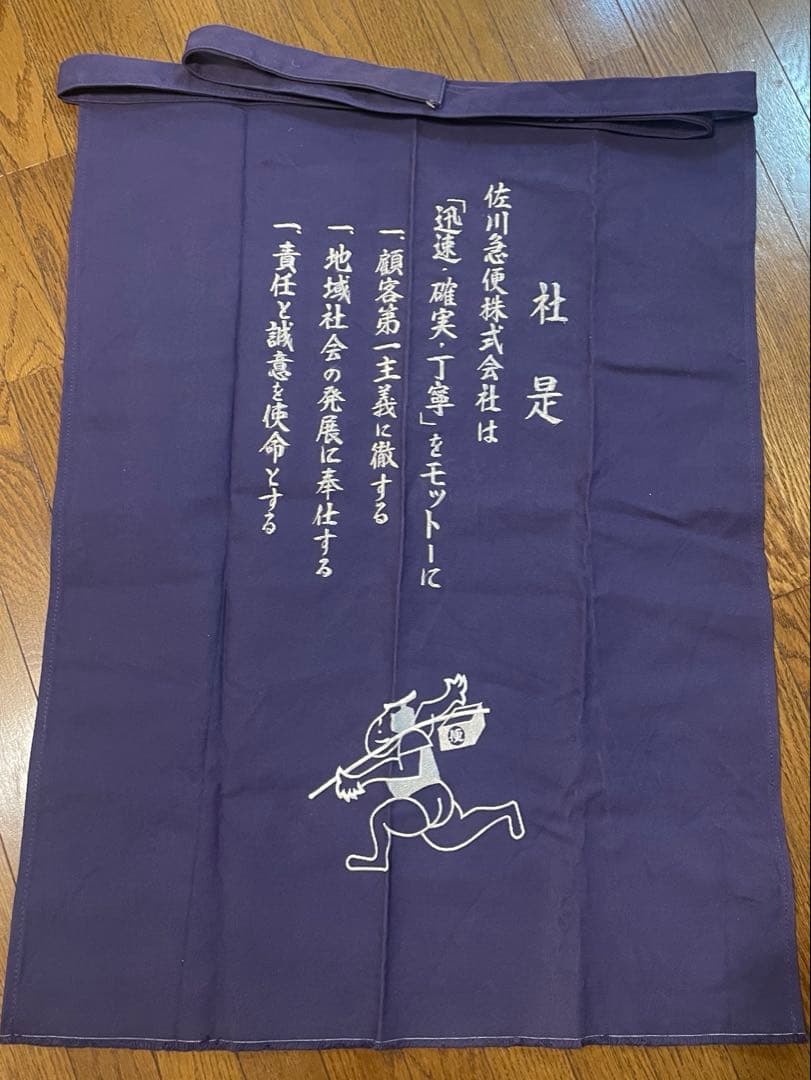 【レア・希少】佐川急便（エプロン・前掛け）