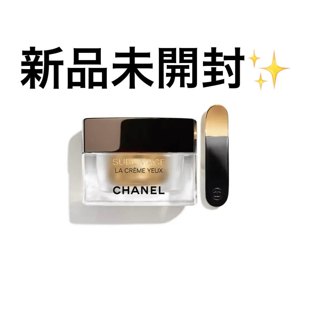 【未開封】CHANEL サブリマージュ ラ クレーム ユー 15g アイクリーム