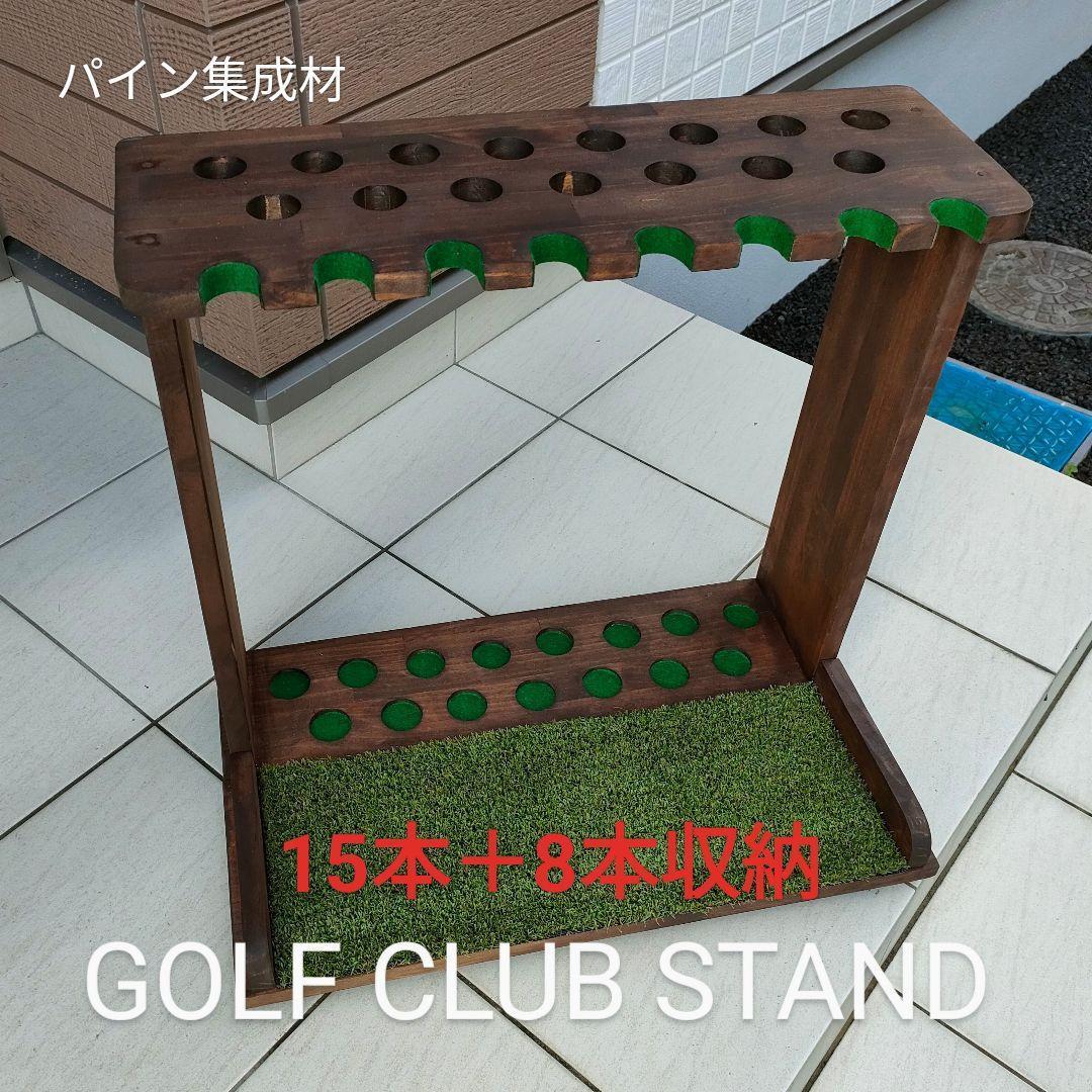 ゴルフクラブスタンド15本＋8本掛け【完成品】フェルト＆人口芝、塗装付