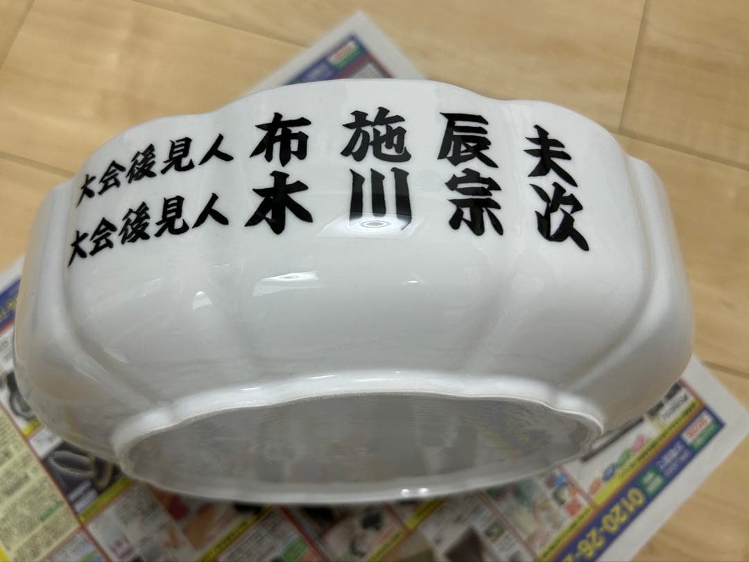 【超激レア】　任侠　土佐犬　記念品　深皿　008
