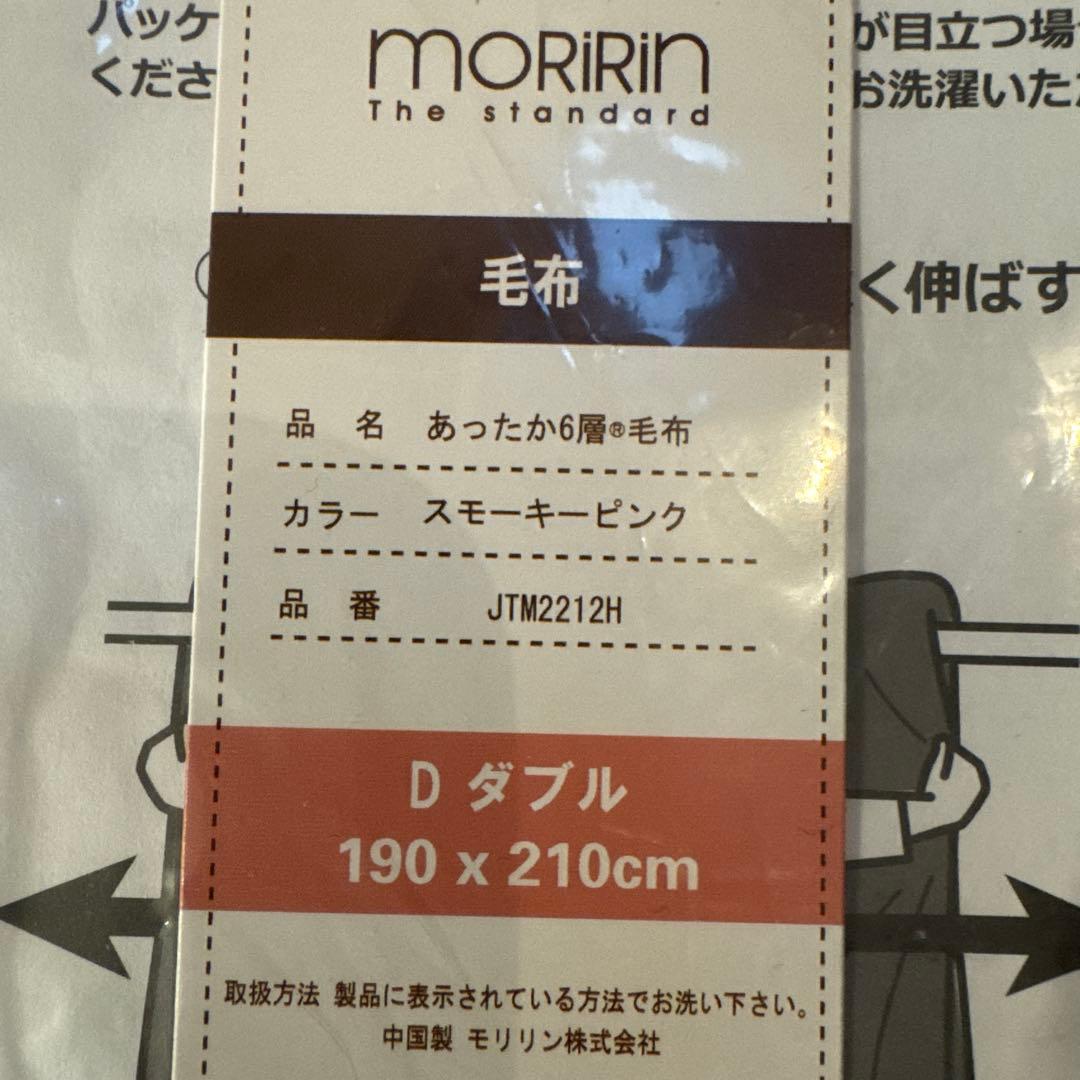 [値下げ]MORIRIN あったか6層毛布 D ダブルサイズ スモーキーピンク