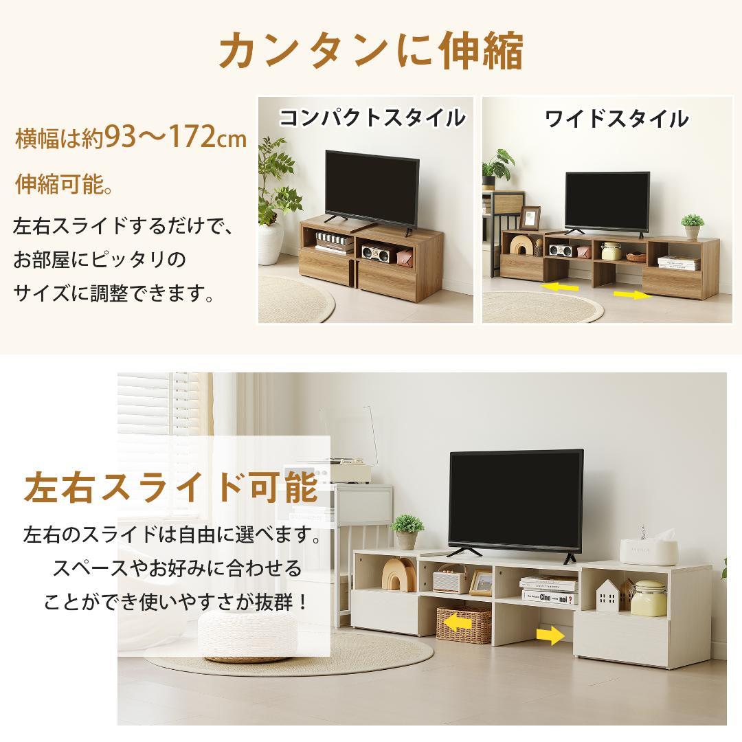 テレビ台　幅は93~172cm伸縮可能　引き出し付き　大容量　NATURAL