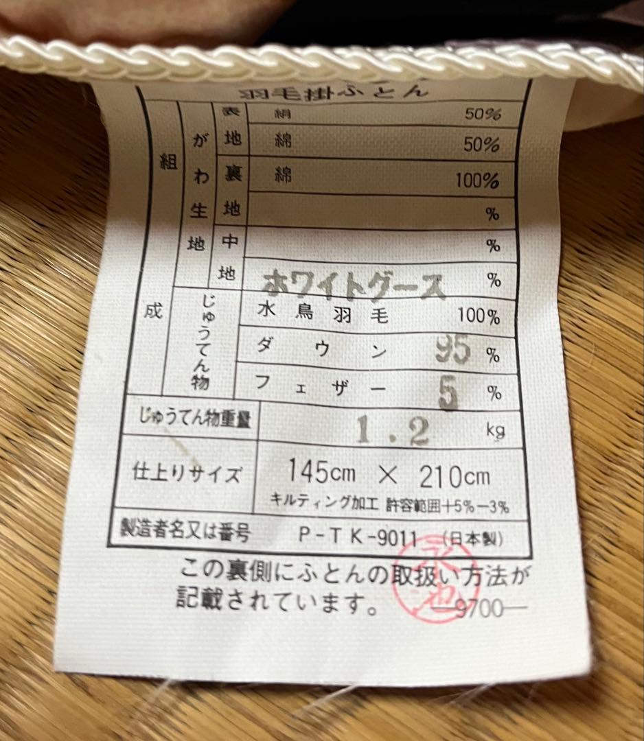 羽毛布団　145×210 シングル　 ダウン95% フェザー5% 1.2kg